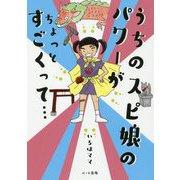 うちのスピ娘のパワーがちょっとすごくって [単行本]
