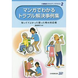 マンガでわかるトラブル解決事例集―知っててよかった困った時の対応術 第2版 (介護職員スキルアップテキスト〈2〉) [単行本]