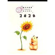 助六の日常カレンダー 2020 [カレンダー]