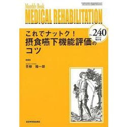 Medical Rehabilitation No.240－Monthly Book [単行本]