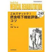 Medical Rehabilitation No.240－Monthly Book [単行本]