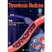 Thrombosis Medicine Vol.9No.3( [単行本]