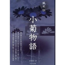 風史伝 小菊物語 [単行本]