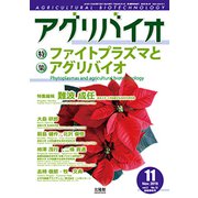 月刊アグリバイオ 2019年 11月号 [雑誌]
