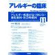 アレルギーの臨床 2019年 11月号 [雑誌]