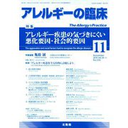 アレルギーの臨床 2019年 11月号 [雑誌]