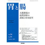胃と腸 2019年 10月号 [雑誌]