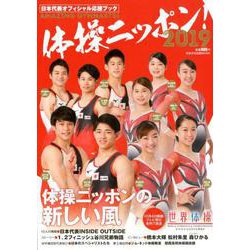 体操ニッポン！2019日本代表オフィシャル応援ブック [ムックその他]