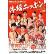体操ニッポン！2019日本代表オフィシャル応援ブック [ムックその他]