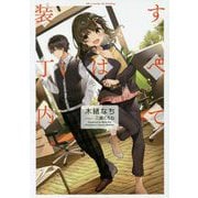 すべては装丁内(LINE文庫) [文庫]
