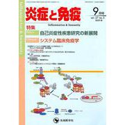 炎症と免疫 vol.27no.5(2019 9月号) [単行本]
