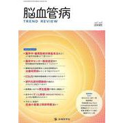 脳血管病TREND REVIEW vol.1no.1(201 [単行本]