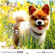 オレンジページうちのワンコ。壁掛カレンダー 2020 [カレンダー]