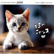 オレンジページうちのニャンコ。壁掛カレンダー 2020 [カレンダー]