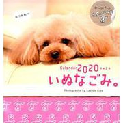 オレンジページ卓上カレンダーいぬなごみ。 2020 [カレンダー]