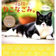 オレンジページ卓上カレンダーねこなごみ。 2020 [カレンダー]