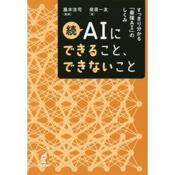 続 AIにできること、できないこと-すっきり分かる「最強AI」のしくみ [単行本]