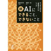 続 AIにできること、できないこと-すっきり分かる「最強AI」のしくみ [単行本]