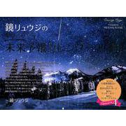オレンジページ鏡リュウジの星がささやく未来予報カレンダー 2 [カレンダー]