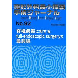 整形外科最小侵襲手術ジャーナル No.92 [単行本]
