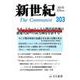 新世紀 第303号 [単行本]
