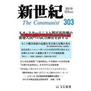 新世紀 第303号 [単行本]
