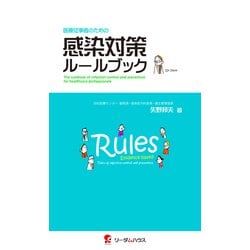 医療従事者のための感染対策ルールブック [単行本]
