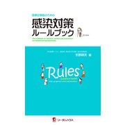 医療従事者のための感染対策ルールブック [単行本]