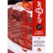 美味しんぼ〔小学館文庫〕<27>(コミック文庫（青年）) [文庫]