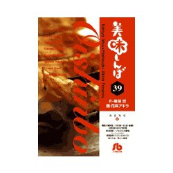 美味しんぼ〔小学館文庫〕<39>(コミック文庫（青年）) [文庫]