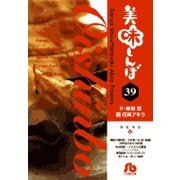 美味しんぼ〔小学館文庫〕<39>(コミック文庫（青年）) [文庫]