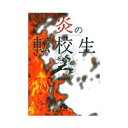 炎の転校生<1>(コミック文庫（青年）) [文庫]