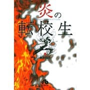 炎の転校生<1>(コミック文庫（青年）) [文庫]