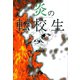 炎の転校生<2>(コミック文庫（青年）) [文庫]