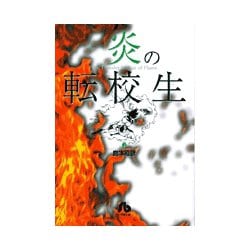 炎の転校生<2>(コミック文庫（青年）) [文庫]