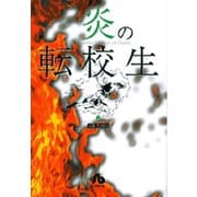 炎の転校生<2>(コミック文庫（青年）) [文庫]