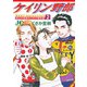 ケイリン野郎 Best Selection<2>（ジュディーコミックス） [コミック]