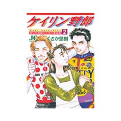 ケイリン野郎 Best Selection<2>（ジュディーコミックス） [コミック]