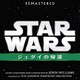 ジョン・ウィリアムズ／スター・ウォーズ エピソード6/ジェダイの帰還 オリジナル・サウンドトラック