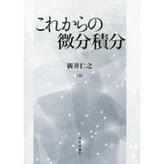 これからの微分積分 [単行本]