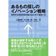 あるもの探しのイノベーション戦略―効率的な経営資源の組み合わせで成長する [単行本]