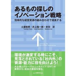 あるもの探しのイノベーション戦略―効率的な経営資源の組み合わせで成長する [単行本]
