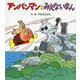 アンパンマンとみえないまん(アンパンマンのぼうけん〈3〉) [絵本]