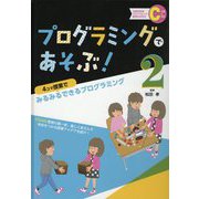 ヨドバシ.com - プログラミングであそぶ！〈2〉4コマ授業でみるみるできるプログラミング―文部科学省「プログラミング教育の手引き」C分類に対応  [全集叢書]のレビュー 0件プログラミングであそぶ！〈2〉4コマ授業でみるみるできるプログラミング―文部科学省 ...