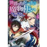 世界でただ一人の魔物使い〈4〉転職したら魔王に間違われました(カドカワBOOKS) [単行本]