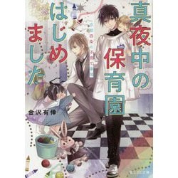 真夜中の保育園はじめました―京都四条の子育て事情(富士見L文庫) [文庫]