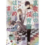 真夜中の保育園はじめました―京都四条の子育て事情(富士見L文庫) [文庫]