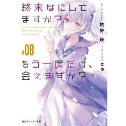 終末なにしてますか？　もう一度だけ、会えますか？#08<8>(角川スニーカー文庫) [文庫]