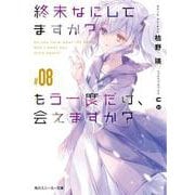 終末なにしてますか？　もう一度だけ、会えますか？#08<8>(角川スニーカー文庫) [文庫]