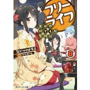 フリーライフ 8－異世界何でも屋奮闘記（角川スニーカー文庫 き 3-3-8） [文庫]